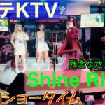 2024年 【フィリピン】マラテKTV Shine Rising ショータイム