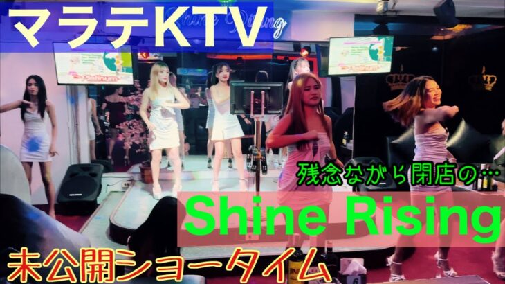 2024年 【フィリピン】マラテKTV Shine Rising ショータイム