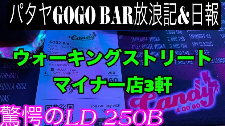 2024年 驚愕のLD250B。2024.02.14。パタヤGOGO BAR放浪記&日報。　戦意喪失の1時間。