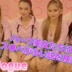 2024年　【NewVogue】真面目そうなハーフ美女たちに「ぶっちゃけス●ベでしょ？」って聞いた結果… #131