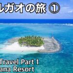 2024年 【Siargao Travel Part 1】 Isla Canana Resort stay.           【シアルガオの旅①】マニラから直行便で1時間半。サーファーのメッカ。