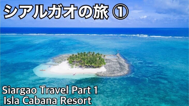 2024年 【Siargao Travel Part 1】 Isla Canana Resort stay.           【シアルガオの旅①】マニラから直行便で1時間半。サーファーのメッカ。