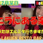 2024年 楽園レストバー行ってみた。#philippines #ktv #malate