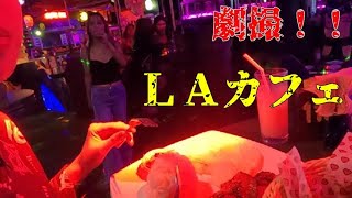 2024年 劇撮！！ＬＡカフェ