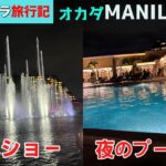 2024年 【マニラ旅行記⑭】エキサイティングなフィリピン、オカダマニラの噴水ショーとプールサイドの魅力