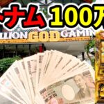 2024年 【ベトナム】100万円を賭けた高レートで裏モードGOD超え