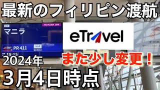 2024年　【最新のフィリピン渡航】 2024年3月4日時点。eTravel に変更有り。偽サイト注意。完全無料。