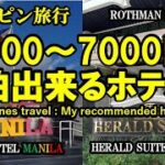 2024年　フィリピン旅行の動画です 5000～7000円で1泊できるホテル（朝食付きもあり） 節約して旅行される方必見！貧乏くさいホテルではありません🤣😂見て聴いて楽しい動画