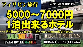 2024年　フィリピン旅行の動画です 5000～7000円で1泊できるホテル（朝食付きもあり） 節約して旅行される方必見！貧乏くさいホテルではありません🤣😂見て聴いて楽しい動画