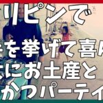 2024年　フィリピンで急にここに昔居た幼女を探してるんだけどって言われたらそりゃあ怪しさ満点ですよね。そしてお別れパーティーでとんかつ二人で800g食べる話【後編】