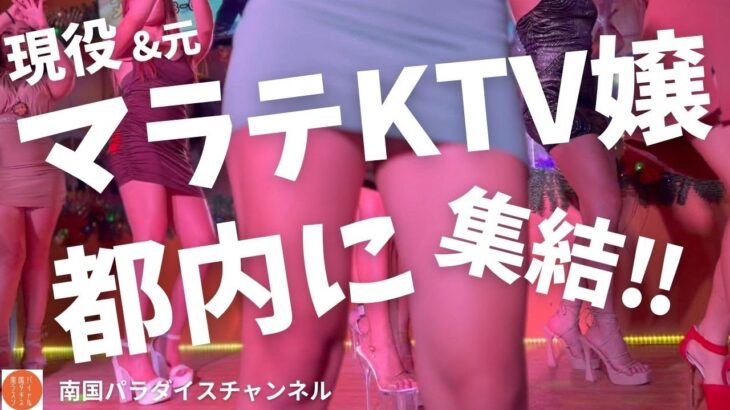 2024年 「マラテKTV嬢、都内に集結」