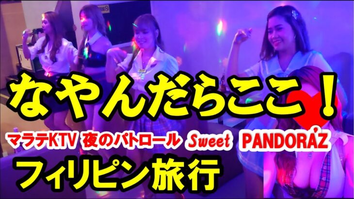 2024年 今年初！フィリピン旅行 マラテKTV PANDORAZさんに行った時の動画です 　どこに行くか悩んだときはここ！女性もかなり入れ替わり新人多数😍見て聴いて楽しい動画