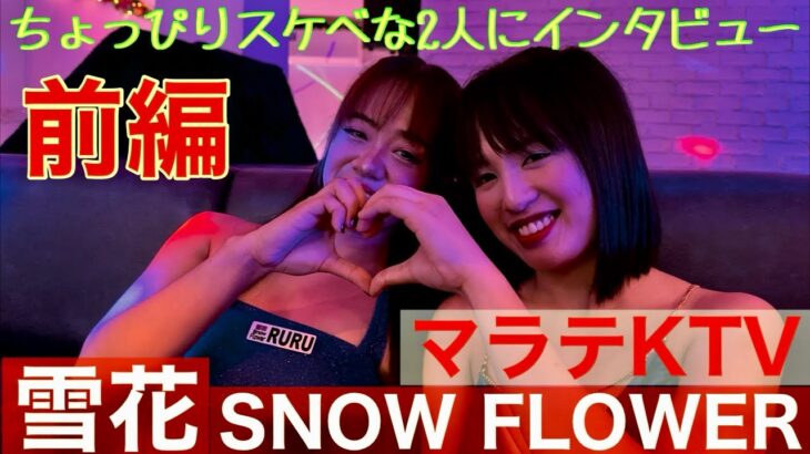 2024年 【フィリピン】マラテKTV SNOW FLOWER 前編 〜可愛い2人にインタビュー〜