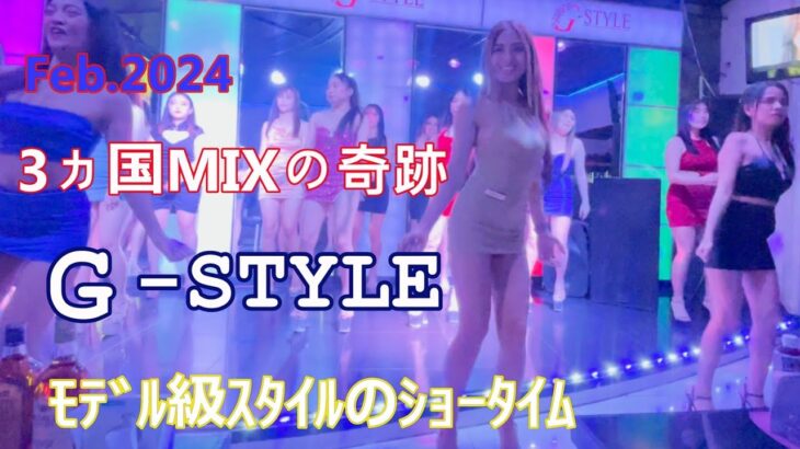 2024年　ﾌｨﾘﾋﾟﾝ、中国、ｲﾝﾄﾞﾈｼｱMIXの奇跡「G-STYLE」