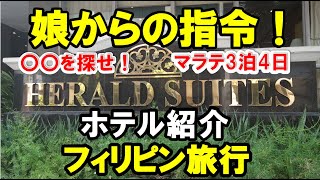 2024年　フィリピン旅行に今年初めていった動画、娘から絶対に探して来い！との指令を受けマラテのROBINSONデパートに・・Herald Suites Solana紹介もあります概要欄をチェックして下さい