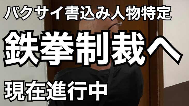 2024年　【軍団・遂に動く】鉄拳制裁へ現在進行中。なめたらいかんぜよ。