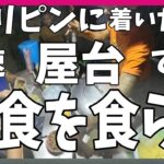 2024年　フィリピンホームステイ第四弾初日にすっかりビールを飲んで小腹が空いて屋台で夜食を食らう