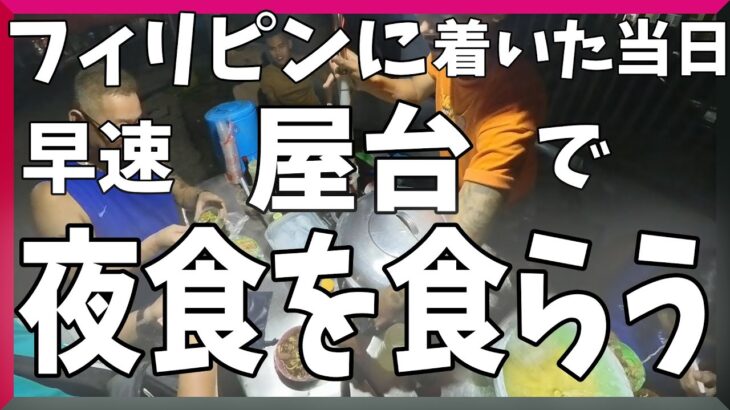 2024年　フィリピンホームステイ第四弾初日にすっかりビールを飲んで小腹が空いて屋台で夜食を食らう