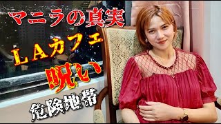 2024年 【マニラの真実】都市伝説・フィリピーナ・呪い