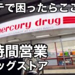 2024年 【マラテ・24時間営業ドラッグストア】ここです。覚えておいて下さい。Google mapsは概要欄。