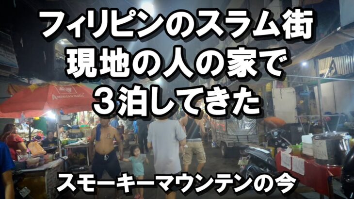 2024年 3泊4日のスラム旅  マニラのKTV 持ち帰りは13500円