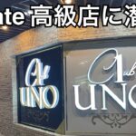 2024年 【マラテのJTV高級店UNO】 潜入しました。そこはこんな世界。Malate, JKTV, UNO.