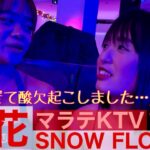 2024年 【フィリピン】マラテKTV 雪花 SNOW FLOWERに潜入！後編 ルルちゃん暴走！