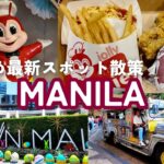 2024年 フィリピン マニラの最新人気スポットを散策してみました。Philippines Manila Visiting Popular Spots