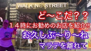 2024年 アンヘレスに来たぞ〜〜‼️ フィリピン　マニラ　マラテを離れて、田舎へ突撃。久しぶりのアンヘレスですが、いいお店を発見。本編を見て下さい。