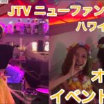 2024年 フィリピン　マニラ　マラテ　JTV ニューファンタジー　ハワイアンイベントの動画です。