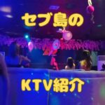 2024年　セブ島の新しいKTVセブン 20にも行ってきました