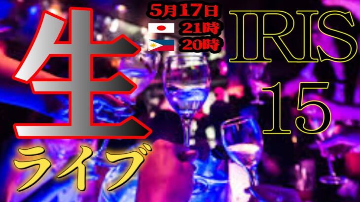 2024年 【フィリピン】KTVライブ！！IRIS15から生ライブ中継！！【フィリピーナ】