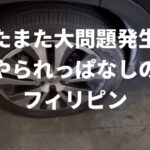 2024年　【フィリピン移住】またまたこんな事が起きました。日本なら簡単解決ですが、同じ事はフィリピンでは大変。高速道路じゃなくて良かったです。