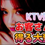 2024年　KTV嬢が「お客さん」を手に入れるまでが大変な件