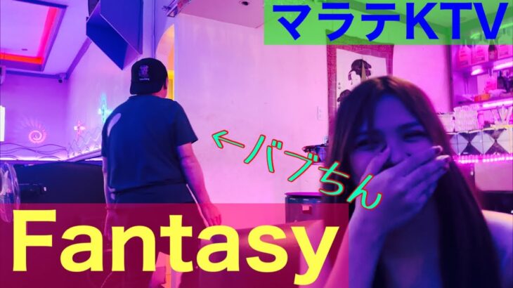 2024年 【フィリピン】マラテKTV Fantasy Babuchin JTVに潜入！