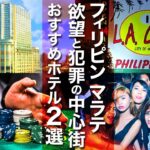 2024年 【フィリピン・マニラ】KTVが集まる欲望の街マラテのおすすめホテル2選！