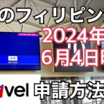 2024年　【最新のフィリピン渡航】 eTravel 申請方法を更新しました。2024年6月4日時点の入国動画です。ターミナル1。