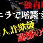 2024年 マニラに潜伏する日本人詐欺師