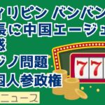 2024年 フィリピン バンバン市市長に中国エージェント疑惑～カジノ問題～外国人参政権【猫の門ニュース】