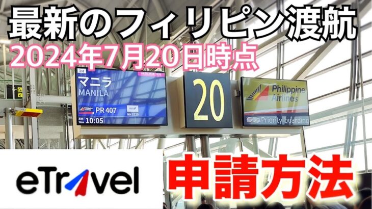 2024年　【最新フィリピン渡航】2024年7月20日時点。必要事前手続きは。フィリピン入国動画。