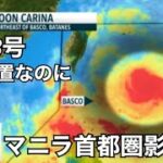 2024年 【台風3号Carina】のマニラ首都圏影響は？2024年7月23日の様子です。沖縄、台湾の方注意。