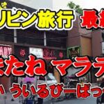 2024年 フィリピン旅行 「またね、マラテ」【大雨で現在マラテ付近は大変だ😢心配です】6月26日から3泊4日のフィリピン旅行😁最終日29日の出来事全てを一本の動画にしました👍キャプチャーを利用してね