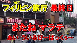 2024年 フィリピン旅行 「またね、マラテ」【大雨で現在マラテ付近は大変だ😢心配です】6月26日から3泊4日のフィリピン旅行😁最終日29日の出来事全てを一本の動画にしました👍キャプチャーを利用してね