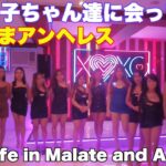 2024年 ただいまアンへレス。マラテ散策、KTV。可愛い子ちゃん達に会ってきた。I’m home, Angeles. Malate KTV Philippines. Met some cute girls.