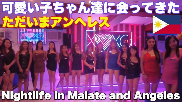 2024年 ただいまアンへレス。マラテ散策、KTV。可愛い子ちゃん達に会ってきた。I’m home, Angeles. Malate KTV Philippines. Met some cute girls.