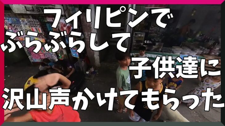 2024年　フィリピンで洗濯出してアイスコーヒー飲んで猫餌買って子供達に構ってもらって