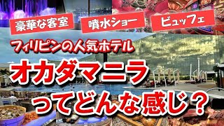 2024年 フィリピンの人気ホテル『オカダマニラ』に泊まってみた。