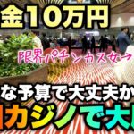 2024年 【1分5万】なけなしの10万握りしめカジノへ…貯金ゼロギャン中女が行く超低予算博打旅【人生いちかパチか#283】