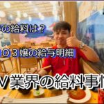 2024年 KTV嬢＆ビラマキの給料事情