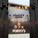 2024年 LAで大人気　ベーカリー&カフェ　PORTO’S　ロサンゼルス　アメリカ　アメリカ合衆国　USA   America  porto’s bakery and cafe west covina